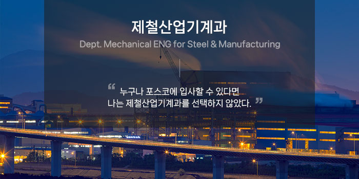 제철산업기계과(Department of STEEL INDUSTRY)-철강산업 발전의 중추적 역할을 수행하는 실무형 인재 양성