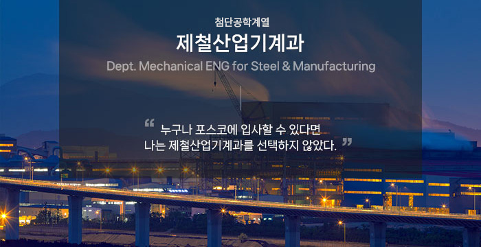 제철산업기계과(Department of STEEL INDUSTRY)-철강산업 발전의 중추적 역할을 수행하는 실무형 인재 양성