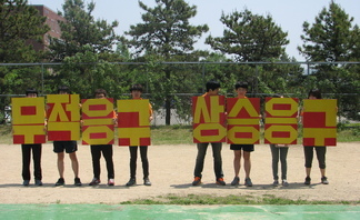 무적응구 상승응구