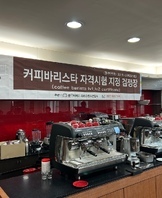 2023학년도 커피바리스타 자격시험
