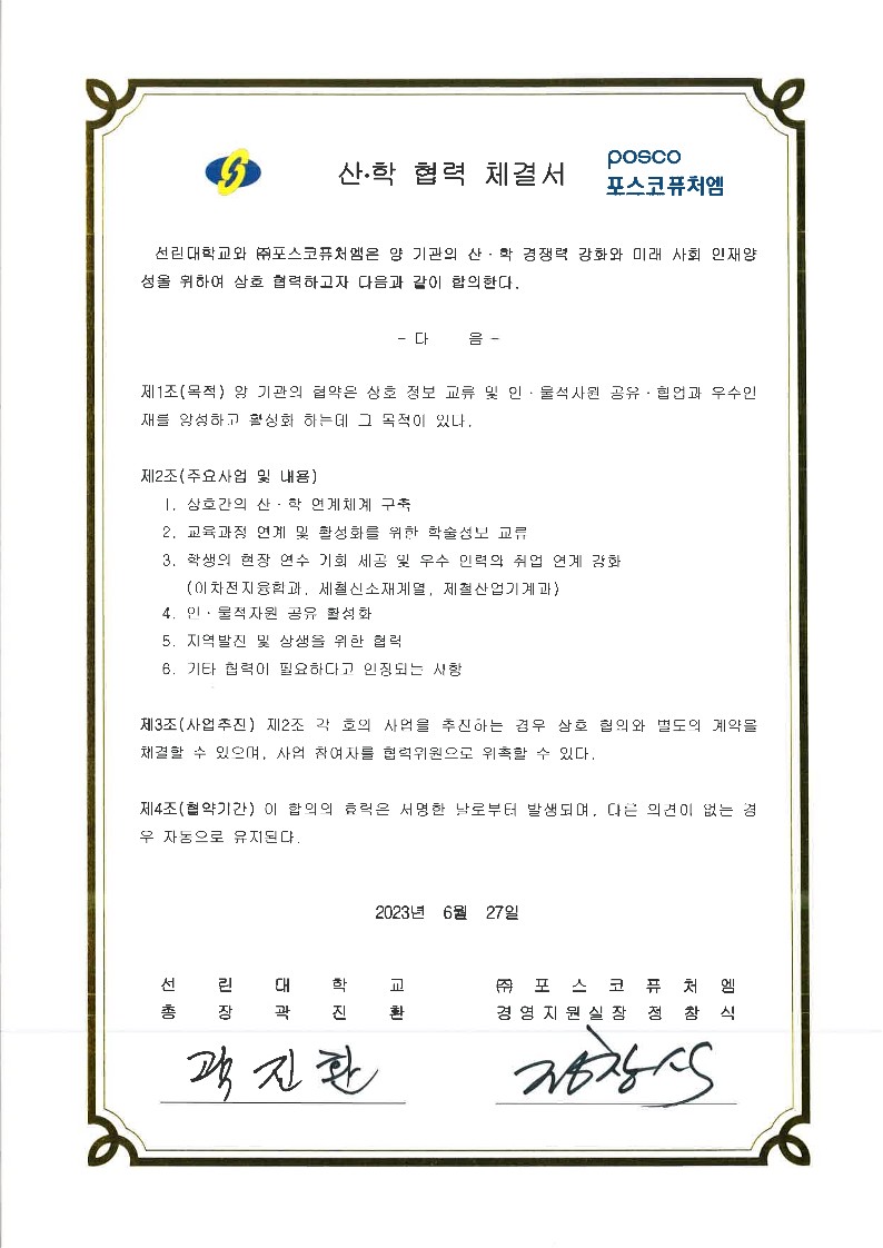 산학협력체결서_포스코퓨처엠.jpg