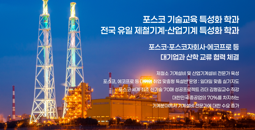 포스코 기술교육 특성화 하고가 전국 유일 제철기계, 산업기계 특성화 학과