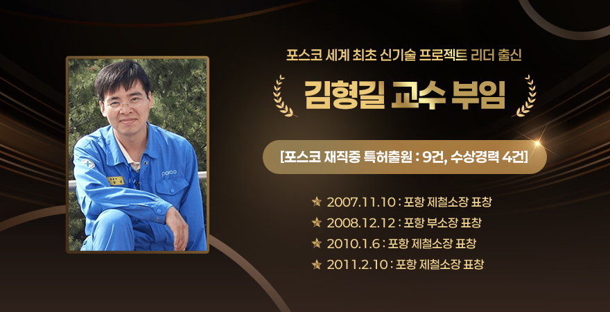 김형길 교수 부임 포스코 세계 최초 신기술 프로젝트 리더 출신