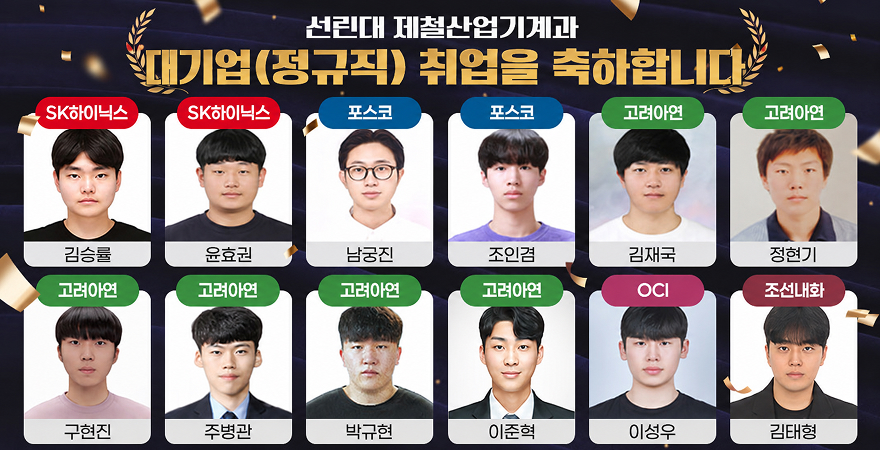선린대 제철산업기계과 2026년 대기업 취업자