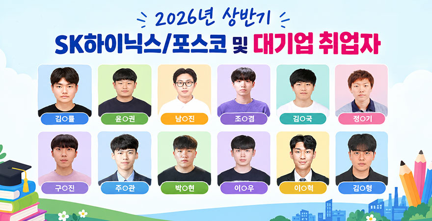 2026년 상반기 SK하이닉스/포스코 및 대기업 취업자