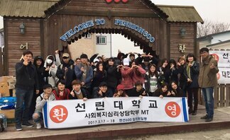 2017사회복지심리상담학부 MT